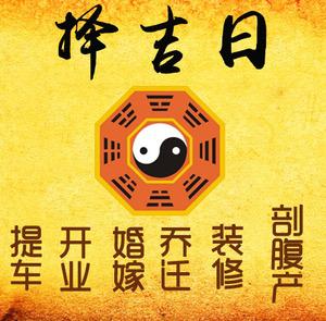 滁州择吉日