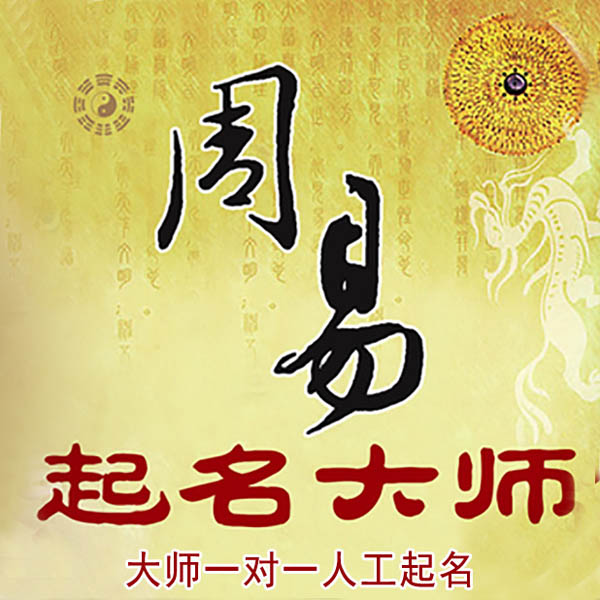 滁州起名大师 滁州大师起名 找田大师 41年起名经验
