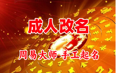 滁州成人改名-找大师一对一改名先分析后改名